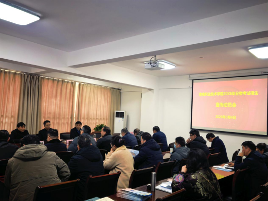 学校召开2026年分类考试招生工作宣传动员会